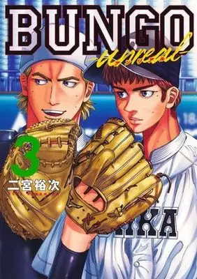 Manga Set BUNGO - unreal - (3) (BUNGO-unreal- ブンゴ アンリアル　コミック　新品　1-3巻セット)  / Ninomiya Yuuji