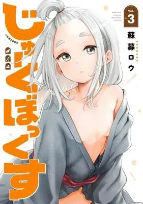 Manga Set Juke box (3) (じゅーくぼっくす　コミック　新品　全3巻セット)  / Soborou