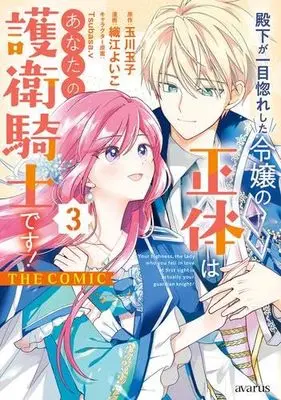 Manga Set Denka ga Hitomebore Shita Reijou no Shoutai wa Anata no Goei Kishi desu! (3) (殿下が一目惚れした令嬢の正体はあなたの護衛騎士です! THE COMIC　コミック　新品　全3巻セット)  / Orie Yoiko