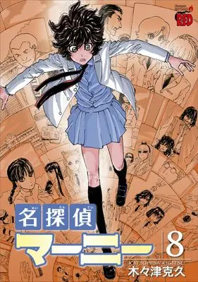 Manga Meitantei Marnie vol.8 (名探偵マーニー 8 (8) (チャンピオンREDコミックス))  / Kigitsu Katsuhisa