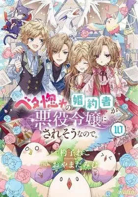 Manga Set Betabore no Kon'yakusha ga Akuyaku Reijou ni Sare Sou na no de. (10) (ベタ惚れの婚約者が悪役令嬢にされそうなので。　コミック　新品　全10巻セット)  / Oyamada Mimu & 杓子ねこ