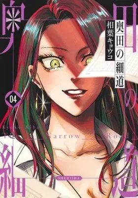 Manga Set Okuda no Hosomichi (4) (奥田の細道　コミック　新品　1-4巻セット)  / Aiba Kyoko