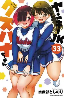 Manga Yankee JK Kuzuhana-chan vol.33 (ヤンキーJKクズハナちゃん 33 (33) (少年チャンピオン・コミックス))  / Sogabe Toshinori
