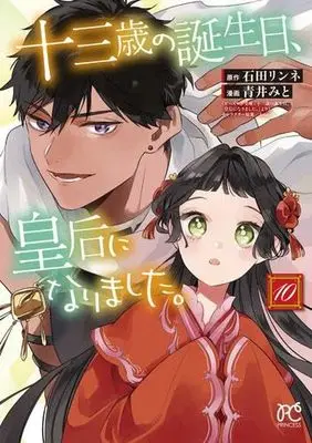 Manga Set Juusansai no Tanjoubi Kougou ni narimashita. (10) (十三歳の誕生日、皇后になりました。　コミック　新品　1-10巻セット)  / Ishida Rinne & Aoi Mito