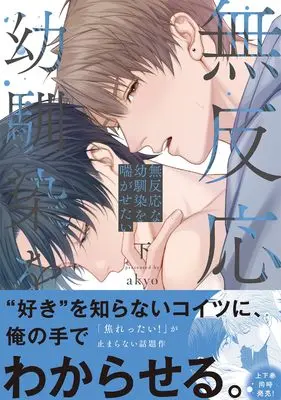 Manga Muhannou na Osananajimi o Aega Setai (無反応な幼馴染を喘がせたい(下) (Glanz BLcomics))  / akyo