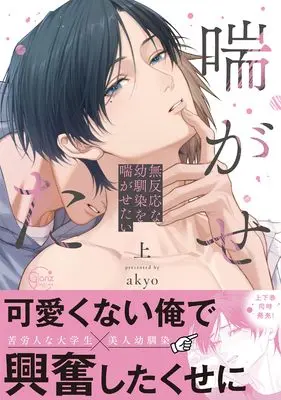Manga Muhannou na Osananajimi o Aega Setai (無反応な幼馴染を喘がせたい(上) (Glanz BLcomics))  / akyo