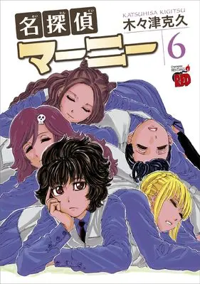 Manga Meitantei Marnie vol.6 (名探偵マーニー 6 (6) (チャンピオンREDコミックス))  / Kigitsu Katsuhisa