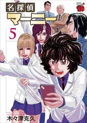 Manga Meitantei Marnie vol.5 (名探偵マーニー 5 (5) (チャンピオンREDコミックス))  / Kigitsu Katsuhisa