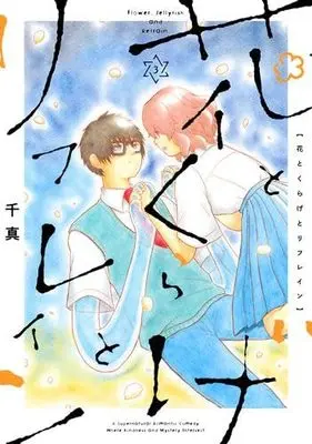 Manga Set Hana to Kurage to Refrain (3) (花とくらげとリフレイン　コミック　新品　1-3巻セット)  / Chima