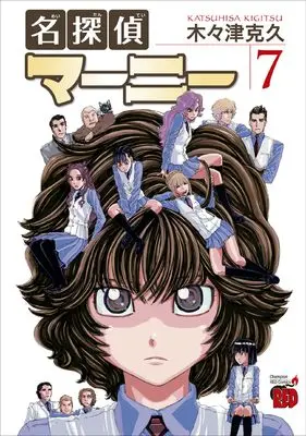 Manga Meitantei Marnie vol.7 (名探偵マーニー 7 (7) (チャンピオンREDコミックス))  / Kigitsu Katsuhisa