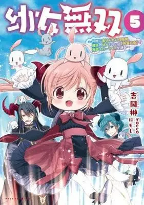 Manga Set Youjo Musou (5) (幼女無双～仲間に裏切られた召喚師、魔族の幼女になって【英霊召喚】で溺愛スローライフを送る～　コミック　新品　1-5巻セット)  / yocco & 吉岡榊／にもし
