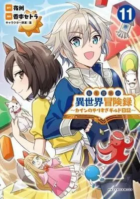 Manga Set Tensei Kizoku no Isekai Boukenroku - Cain no Yarisugi Guild Nikki (11) (転生貴族の異世界冒険録 ～カインのやりすぎギルド日記～　コミック　新品　1-11巻セット)  / Sasaki Akane & 夜州／藻