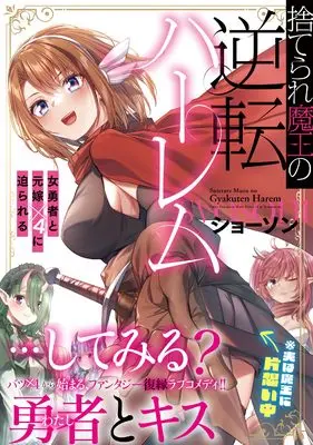 Manga Suterare Maou no Gyakuten Harem vol.4 (捨てられ魔王の逆転ハーレム~女勇者と元嫁×4に迫られる (彗星社コミックス))  / Syosonn