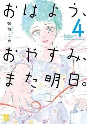 Manga Set Ohayou, Oyasumi, Mata Ashita. (4) (おはよう、おやすみ、また明日。　コミック　新品　全4巻セット)  / Onmae Moka