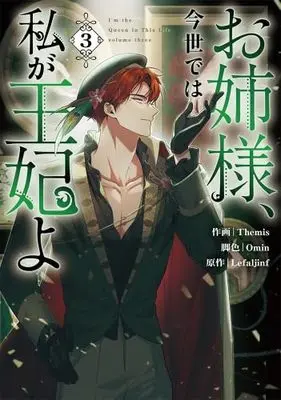 Manga Set Onesama, Konse de wa Watashi ga Ouhi yo (3) (お姉様、今世では私が王妃よ　コミック　新品　1-3巻セット)  / Themis & Omin／Lefaljinf