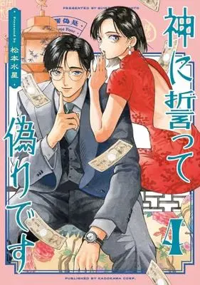 Manga Set Kami ni Chikatte Itsuwari desu (4) (神に誓って偽りです　コミック　新品　1-4巻セット)  / Matsumoto Suisei