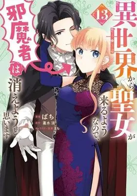 Manga Set Isekai Kara Seijo ga Kuru You na no de, Jamamono wa Kieyou to Omoimasu (Since a Saintess Is Coming From Another World, I, the Hindrance, Want to Disappear) (13) (異世界から聖女が来るようなので、邪魔者は消えようと思います　コミック　新品　1-13巻セット)  / 蓮水涼／まち & Bachi