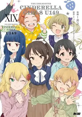 Manga The iDOLM@STER Cinderella Girls U149 vol.19 (アイドルマスター シンデレラガールズ U149 19 (サイコミ))  / Kyouno & バンダイナムコエンターテインメント