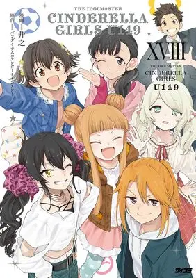 Manga The iDOLM@STER Cinderella Girls U149 vol.18 (アイドルマスター シンデレラガールズ U149 18 (サイコミ))  / Kyouno & バンダイナムコエンターテインメント
