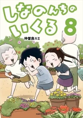 Manga Set Shina no n Chi no Ikuru (8) (しなのんちのいくる　コミック　新品　1-8巻セット)  / 仲曽良ハミ