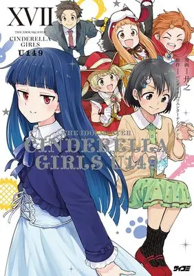 Manga The iDOLM@STER Cinderella Girls U149 vol.17 (アイドルマスター シンデレラガールズ U149 17 (サイコミ))  / Kyouno & バンダイナムコエンターテインメント