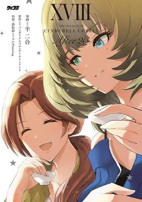 Manga THE iDOLM@STER Cinderella Girls After20 vol.18 (アイドルマスター シンデレラガールズ After20 18 (サイコミ))  / バンダイナムコエンターテインメント & T.I.Planning & Hannigou