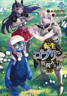 Manga Set Tensei Goblin da kedo Shitsumon aru? (15) (転生ゴブリンだけど質問ある?　コミック　新品　1-15巻セット)  / Araki Tsukasa & Miki Natsuna