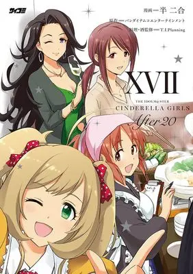 Manga THE iDOLM@STER Cinderella Girls After20 vol.17 (アイドルマスター シンデレラガールズ After20 17 (サイコミ))  / バンダイナムコエンターテインメント & T.I.Planning & Hannigou