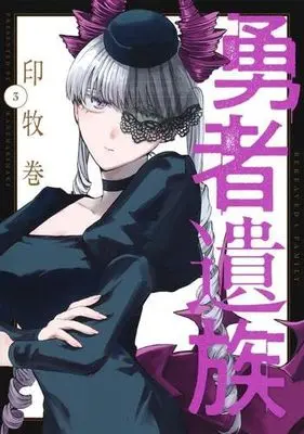 Manga Set Yuusha Izoku (3) (勇者遺族　コミック　新品　1-3巻セット)  / Kanemaki Maki
