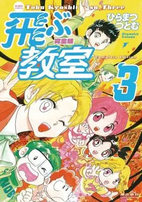 Manga Set Tobu Kyoushitsu (3) (完全版 飛ぶ教室　コミック　新品　1-3巻セット)  / Hiramatsu Tsutomu