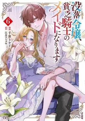 Manga Set Botsuraku Reijou, Binbou Kishi no Maid ni Narimasu (6) (没落令嬢、貧乏騎士のメイドになります　コミック　新品　1-6巻セット)  / Emoto Mashimesa & Chise Tokei