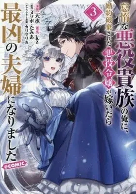 Manga Set Taidana Akuyaku Kizoku no Ore ni, Konyaku Hakisareta Akuyaku Reijo ga Totsuidara Saikyo no Fufu ni Narimashita (3) (怠惰な悪役貴族の俺に、婚約破棄された悪役令嬢が嫁いだら最凶の夫婦になりました@COMIC　コミック　新品　1-3巻セット)  / 天水 & メソポ・たみあ／カリマリカ／愛河ハジメ