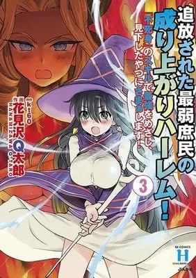 Manga Set Tsuihousareta Saijaku Shomin no Nariagari Harem! (3) (追放された最弱庶民の成り上がりハーレム! 『不死身』のスキルで最強をめざし、見下したやつにざまぁします!　コミック　新品　1-3巻セット (ぶんか社))  / Hanamizawa Q-Taro & kt60