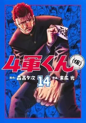 Manga Set Yongun-kun (kari) (14) (4軍くん(仮)　コミック　新品　1-14巻セット)  / Hikari Suehiro & Moritaka Yuji
