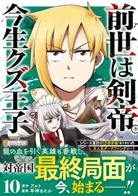 Manga Zense wa Kentei. Konjou Kuzu Ouji vol.10 (前世は剣帝。今生クズ王子 (10) (アルファポリスCOMICS)) 