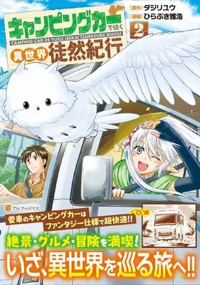 Manga Camping Car de Yuku Isekai Tsurezure Kikou vol.2 (キャンピングカーで往く異世界徒然紀行 (2) (アルファポリスCOMICS)) 