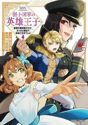 Manga Set Jakushou Kokka no Eiyuu Ouji - Saikyou no Majutsushidakedo, Sassato kuni dete Jiyuu ni Ikiteee! - (4) (弱小国家の英雄王子～最強の魔術師だけど、さっさと国出て自由に生きてぇぇ!～　コミック　新品　1-4巻セット (オーバーラップ))  / Tomoyama Aki & 楓原こうた／トモゼロ