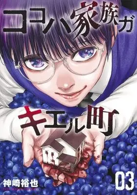 Manga Set Kokoha Kazoku Gakieru Machi (3) (ココハ家族ガキエル町　コミック　新品　1-3巻セット)  / Kanzaki Yuuya