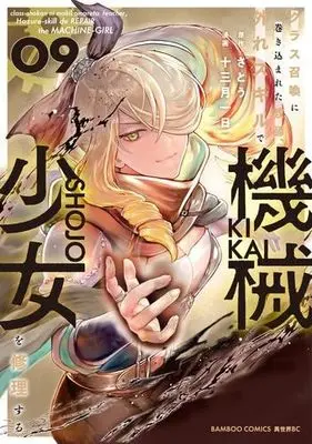 Manga Set Class Shoukan ni Makikomareta Kyoushi, Hazure Sukiru de Kikai Shoujo wo Shuuri suru (9) (クラス召喚に巻き込まれた教師、外れスキルで機械少女を修理する　コミック　新品　1-9巻セット (竹書房))  / Satou (さとう) & Juumitsuki Tsuitachi
