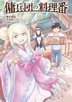 Manga Set Youheidan no Ryouriban (5) (傭兵団の料理番　コミック　新品　1-5巻セット (KADOKAWA))  / Umeki Taisuke & 川井昂／四季童子