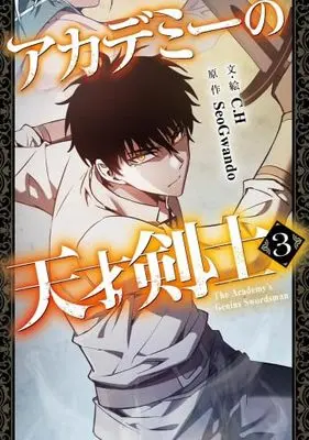 Manga Set Academy's Genius Swordsman (3) (アカデミーの天才剣士　コミック　新品　1-3巻セット)  / C.H & SeoGwando