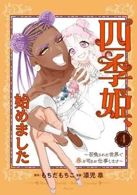 Manga Set Shikihime, Hajimemashita - Shoukansareta Sekai de Haru wo Tsukasadoru Oshigoto shimasu (4) (四季姫、始めました～召喚された世界で春を司るお仕事します～　コミック　新品　全4巻セット (スクウェア・エニックス))  / Urushiji Satsuki & もちだもちこ