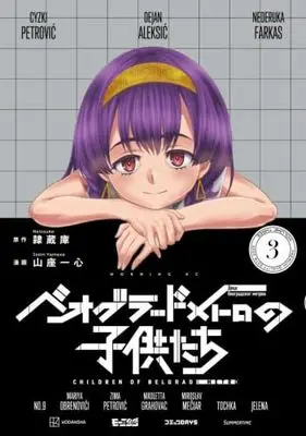 Manga Set Beograd Metro no Kodomotachi (3) (ベオグラードメトロの子供たち　コミック　新品　1-3巻セット)  / Yamaza Isshin & 隷蔵庫