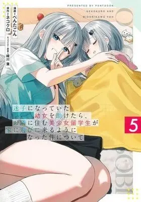 Manga Set Maigo ni Natteita Youjo wo Tasuketara, Otonari ni Sumu Bishoujo Ryuugakusei ga Ie ni Asobi ni Kuru You ni Natta Ken ni Tsuite (5) (迷子になっていた幼女を助けたら、お隣に住む美少女留学生が家に遊びに来るようになった件について　コミック　新品　1-5巻セット)  / Pentagon & 緑川葉／ネコクロ