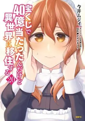 Manga Set Takarakuji de 40-oku Atattanda kedo Isekai ni Ijuusuru (20) (宝くじで40億当たったんだけど異世界に移住する　コミック　新品　1-20巻セット)  / Imai Mujii & 黒獅子／すずの木くろ