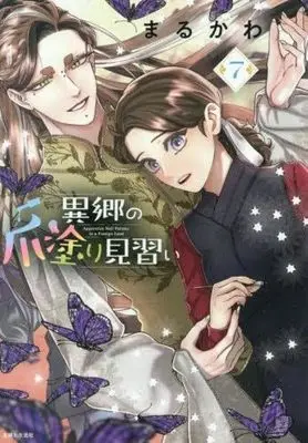 Manga Set Ikyou no Tsume Nuri Minarai (7) (異郷の爪塗り見習い セミカラー版　コミック　新品　1-7巻セット)  / Marukawa