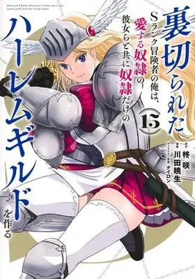 Manga Set Uragirareta S rank Boukensha no Ore wa, Aisuru Dorei no Kanojora to tomoni Dorei dake no Harlem Gild wo Tsukuru (15) (裏切られたSランク冒険者の俺は、愛する奴隷の彼女らと共に奴隷だけのハーレムギルドを作る　コミック　新品　1-15巻セット)  / Kawada Akio & ナイロン／柊咲
