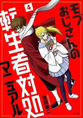 Manga Mobu Ojisan no Tenseisha Taishou Manual vol.4 (モブおじさんの転生者対処マニュアル 4 (サイコミ))  / Yoshida Kenji