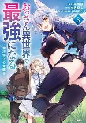 Manga Set Ossan Isekai de Saikyou ni naru - Butsuri Tokka no Kakuseisha - (3) (おっさん異世界で最強になる ～物理特化の覚醒者～　コミック　新品　1-3巻セット)  / Kurusu Min & 次佐駆人／peroshi