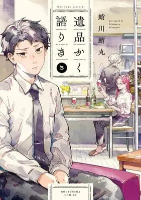 Manga Set Ihin kaku Katariki (3) (遺品かく語りき　コミック　新品　1-3巻セット)  / Takogawa Takomaru